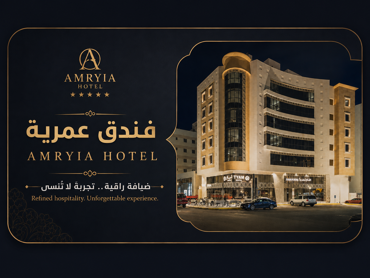 فندق عمرية